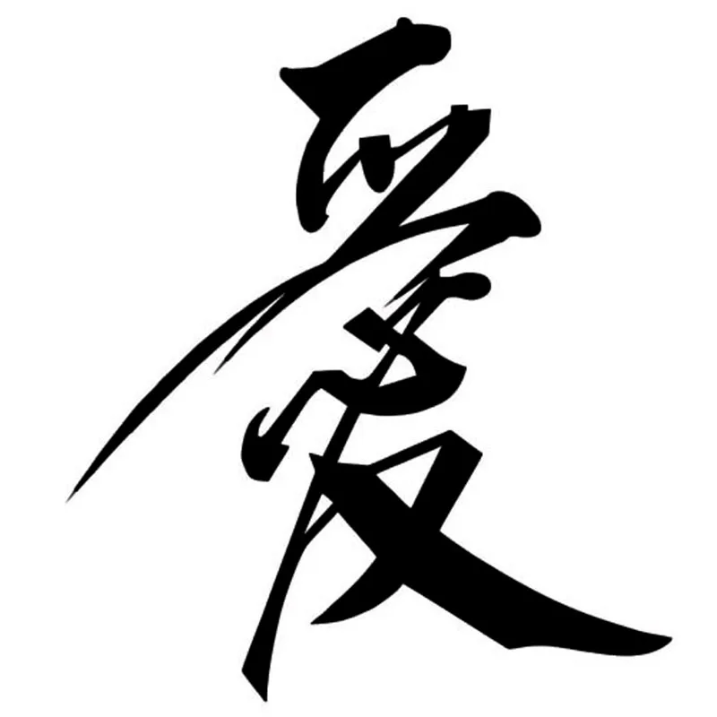 15.2*17CM Chinese Character Love Vinyl Car Styling Stylish Car Stickers Decal Accessories Black/Silver C9-0294
15.2*17CM Chinese Character Love Vinyl Car Styling Stylish Car Stickers Decal Accessories Black/Silver C9-0294