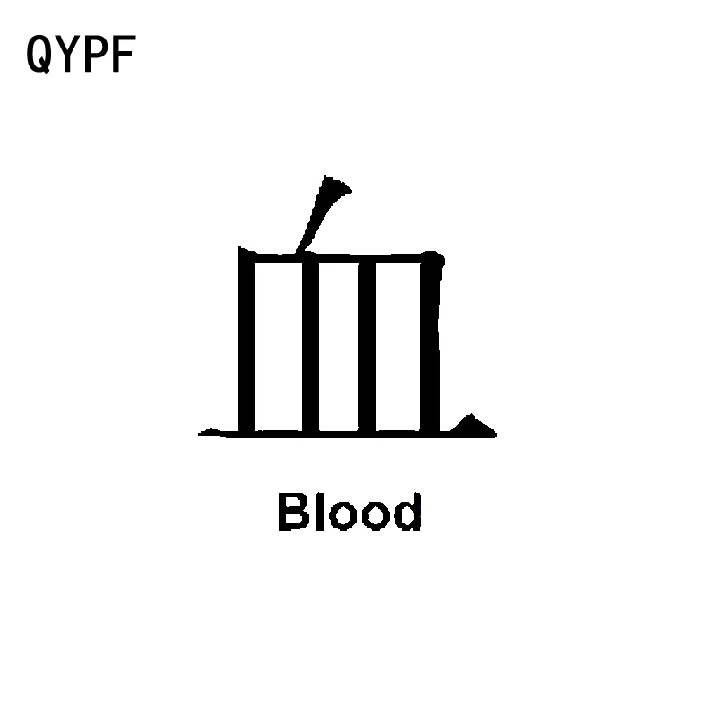 QYPF 8.6CM*10.2CM Funny Chinese Kanji BLOOD Vinyl Car Sticker Motorcycle Decals Black/Silver C15-0385
QYPF 8.6CM*10.2CM Funny Chinese Kanji BLOOD Vinyl Car Sticker Motorcycle Decals Black/Silver C15-0385