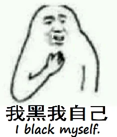 我黑我自己