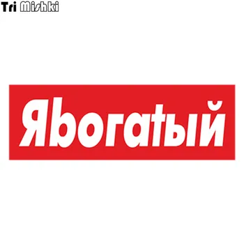 Tri Mishki HZX402 10*30cm I'm poor in russian car sticker funny auto car stickers
Tri Mishki HZX402 10*30cm I'm poor in russian car sticker funny auto car stickers