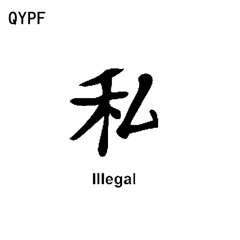 QYPF 8.1CM*11CM Funny Chinese Kanji Car-styling Vinyl Car Sticker Decals Black/Silver Accessories C15-0405
QYPF 8.1CM*11CM Funny Chinese Kanji Car-styling Vinyl Car Sticker Decals Black/Silver Accessories C15-0405