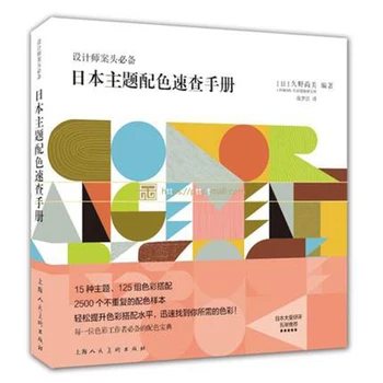 Japanese theme color matching manual: designer desk work color guide design tool book
Japanese theme color matching manual: designer desk work color guide design tool book