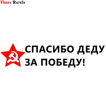 Three Ratels TZ-1211 13.2*47.6cm 1-2 pieces thank the granfather for the victory red star car sticker funny car stickers decals
Three Ratels TZ-1211 13.2*47.6cm 1-2 pieces thank the granfather for the victory red star car sticker funny car stickers decals
