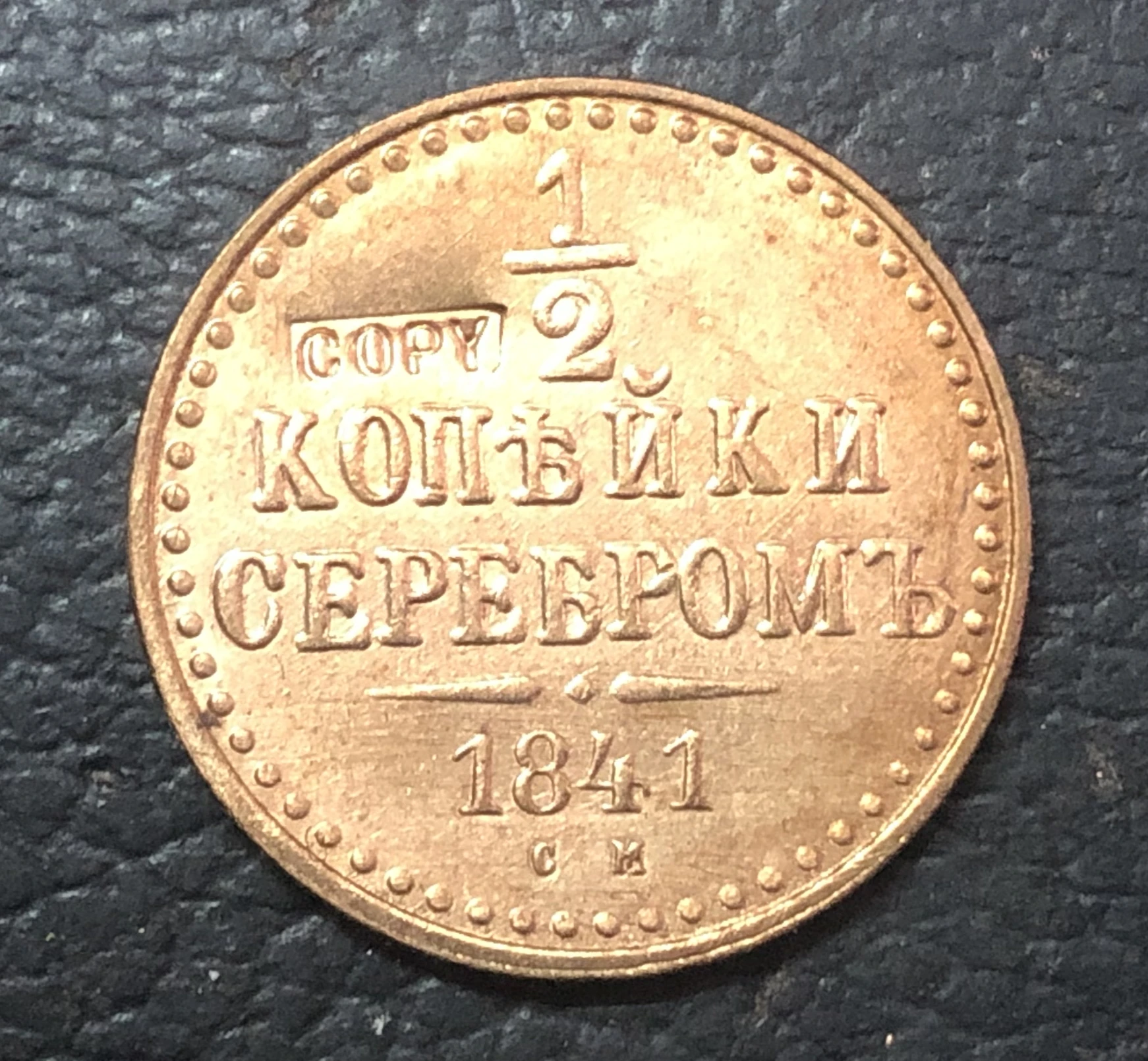 1841 см Русская империя 1 копейка (1/2) Серебряная медная монета Николая I|coin products|coin