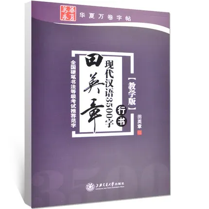 Chinese Adults calligraphy book Tian Yingzhang course of cursive handwriting running copybook Xingshu Script exercise book
Chinese Adults calligraphy book Tian Yingzhang course of cursive handwriting running copybook Xingshu Script exercise book