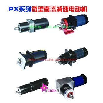 PX series of miniature DC deceleration motor Boshan micro-motor factory direct DC AC motor
PX series of miniature DC deceleration motor Boshan micro-motor factory direct DC AC motor
