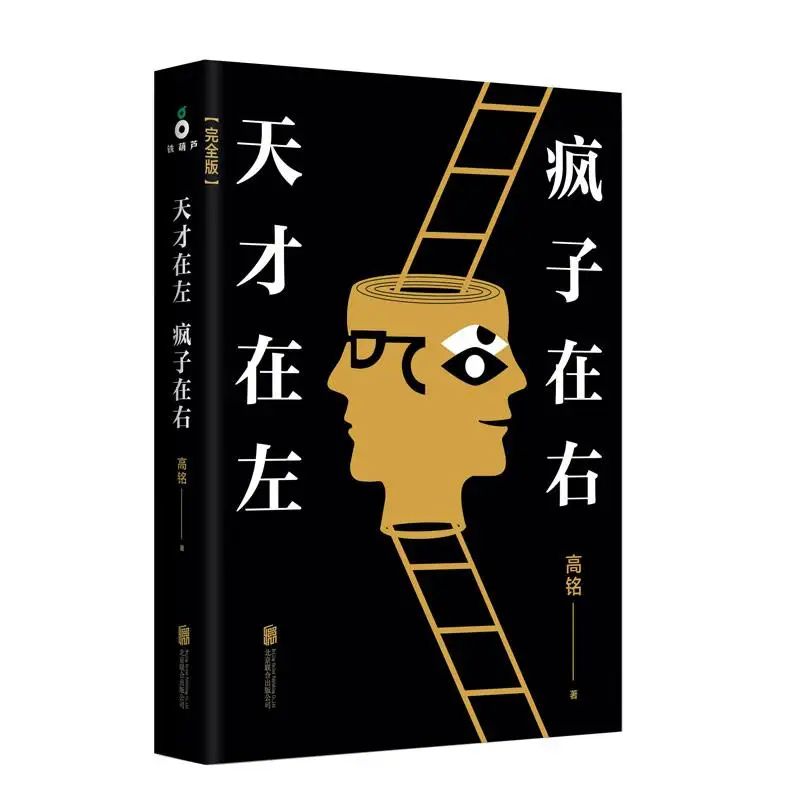 Новый гений на левой стороне/madman правой китайская книга для взрослых | Канцтовары