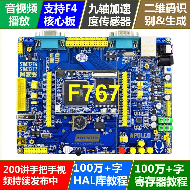 STM32F767 development board (floor + core board) STM32F7 M7