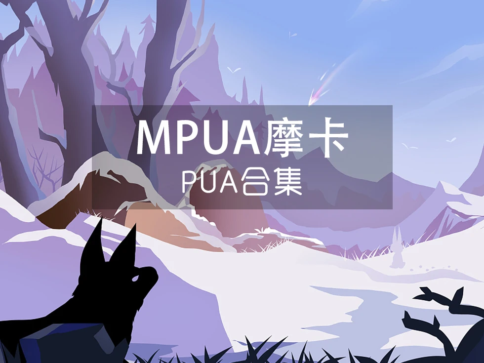 MPUA摩卡课程全集
