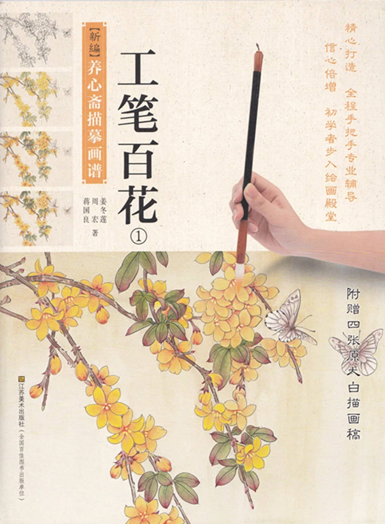 Chinese painting book Flowers by gongbi (I) meticulous brushwork art beginner by Jiang Donglian
Chinese painting book Flowers by gongbi (I) meticulous brushwork art beginner by Jiang Donglian