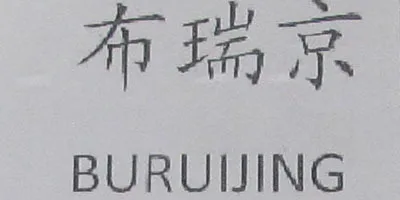 BURUIJING