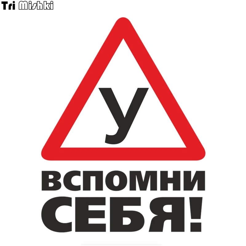 Tri Mishki WCS566 18*14cm warning student learning driving remember yourself! car sticker funny colorful auto automobile decals 
Tri Mishki WCS566 18*14cm warning student learning driving remember yourself! car sticker funny colorful auto automobile decals