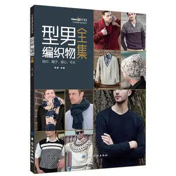 Men's Knitwear Collection Men's Sweater Books Scarf Hats Vest Fabric Knitting Tutorial Weaving Patterns Textbook in chinese
Men's Knitwear Collection Men's Sweater Books Scarf Hats Vest Fabric Knitting Tutorial Weaving Patterns Textbook in chinese