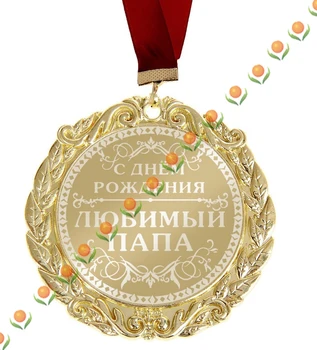 Exquisite packaging Praise your dad.Russia laser eternal Golden MEDALS/badge .Birthday gift/present.Happy birthday, dear daddy
Exquisite packaging Praise your dad.Russia laser eternal Golden MEDALS/badge .Birthday gift/present.Happy birthday, dear daddy