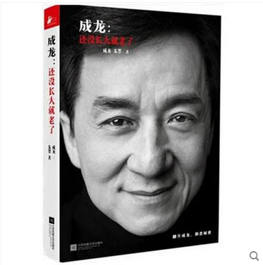 

Original Jackie Chan's first autobiography getting old before growing Jackie Chan romantic loving story Chinese book