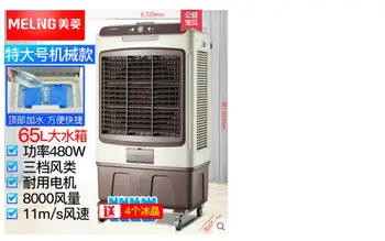 65L Meiling air conditioning fan air cooler home small air conditioning water cooling air conditioning industrial water fan cool
65L Meiling air conditioning fan air cooler home small air conditioning water cooling air conditioning industrial water fan cool
