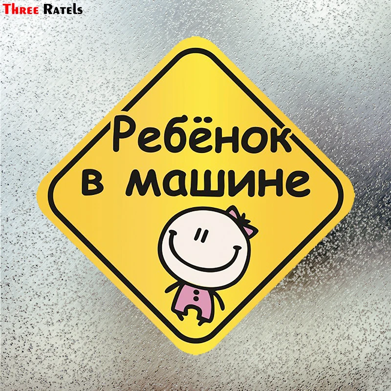 Three Ratels LCS153# 15x15cm baby on board in russian colorful car sticker funny stickers styling removable decal
Three Ratels LCS153# 15x15cm baby on board in russian colorful car sticker funny stickers styling removable decal