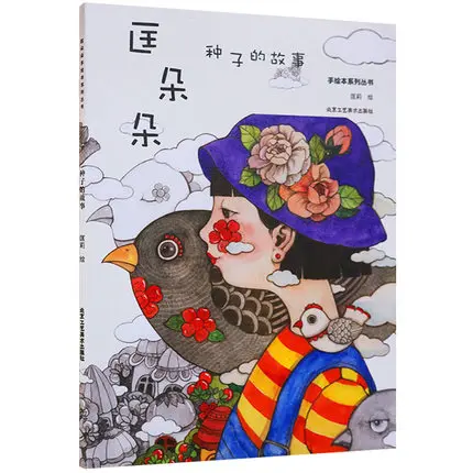 Seed Story Coloring Book Comic Drawing Book Relieve Stress Art Painting Book Children's Drawing Primer Book
Seed Story Coloring Book Comic Drawing Book Relieve Stress Art Painting Book Children's Drawing Primer Book