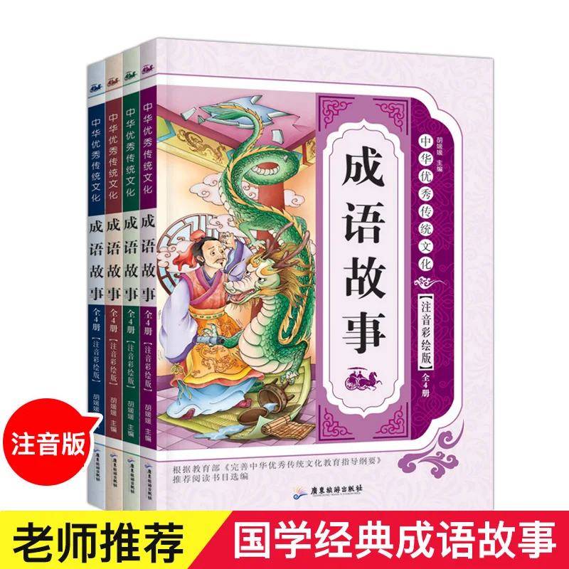 4 шт./компл. Новые популярные китайские книги Idiom Stories для раннего образования