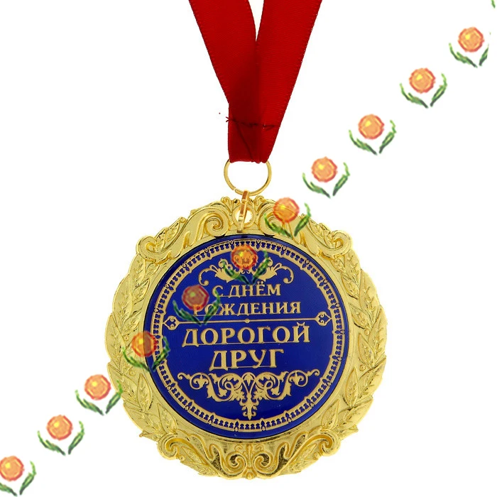 Поздравления Дорогой Друг