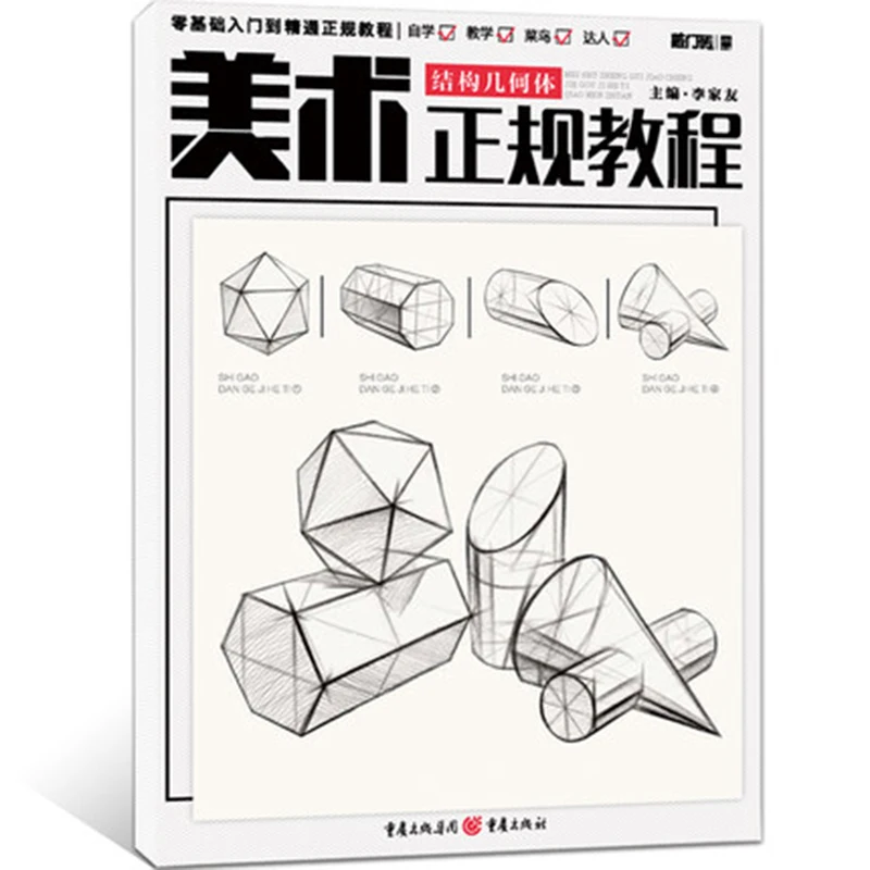 Art formal tutorial Structure geometry foundation entry to master Child adult art sketch basic painting entry textbook books
Art formal tutorial Structure geometry foundation entry to master Child adult art sketch basic painting entry textbook books