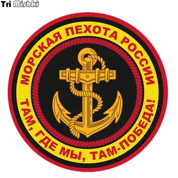 Tri Mishki TRL156 14x14cm emblem of Marine Corps of Russia colorful car stickers and Decals PVC Motorcycle Accessories sticker
Tri Mishki TRL156 14x14cm emblem of Marine Corps of Russia colorful car stickers and Decals PVC Motorcycle Accessories sticker