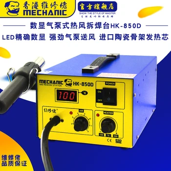 MECHANIC official maintenance hot air gun HK850D new product on the market gift switch socket tweezers iron head
MECHANIC official maintenance hot air gun HK850D new product on the market gift switch socket tweezers iron head