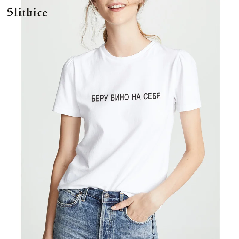 Slithice harajuku Russian inscription Printed T-shirt tops White Black Summer Casual Tshirt for Woman ladies t-shirts
Slithice harajuku Russian inscription Printed T-shirt tops White Black Summer Casual Tshirt for Woman ladies t-shirts