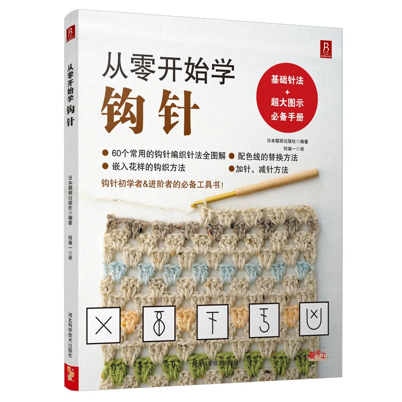 New Crochet Needle Knitting Book Pattern Needle Weave textbook For Beginners Handmade Essential Books with Clear big pictures
New Crochet Needle Knitting Book Pattern Needle Weave textbook For Beginners Handmade Essential Books with Clear big pictures