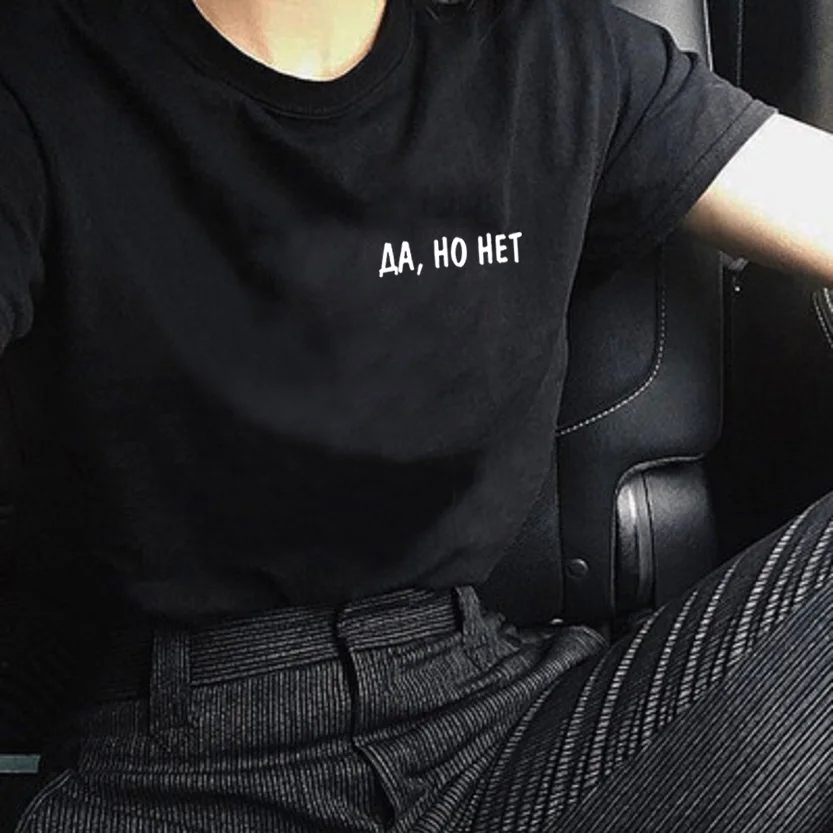 Summer Women T-shirt Russian Inscription YES, BUT NO Letter Printed Female Cotton Black Tee Top O-Neck Femme Shirt grunge tumblr
Summer Women T-shirt Russian Inscription YES, BUT NO Letter Printed Female Cotton Black Tee Top O-Neck Femme Shirt grunge tumblr