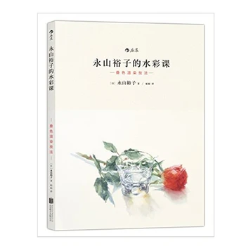 Yuko Nagayama's Watercolor Lesson II: Color Overlay Rendering Technique drawing skills painting book from entry to master
Yuko Nagayama's Watercolor Lesson II: Color Overlay Rendering Technique drawing skills painting book from entry to master