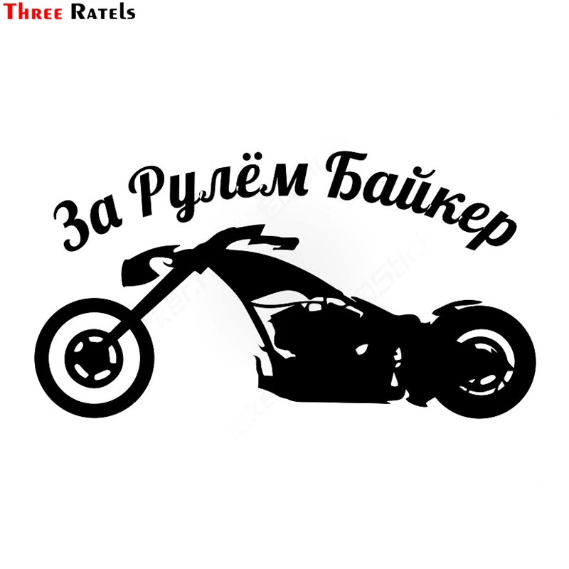 

Three Ratels TZ-922# 10.7*20cm 1-3 pieces vinyl car sticker biker is driving auto motorcycle car stickers