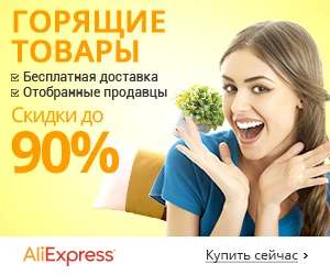 Самое популярное среди русскоязычных покупателей на АliExpress