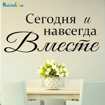 Today and forever together Couple Bedroom Decal Russian Quote Decor Sweet Confession Home Wall Sticekr CL247
Today and forever together Couple Bedroom Decal Russian Quote Decor Sweet Confession Home Wall Sticekr CL247