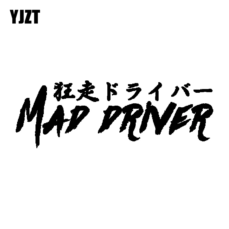 YJZT 16.1CM*5.5CM Personality Mad Driver Japanese Writing Vinyl Car Sticker Decal Black Silver C11-1473
YJZT 16.1CM*5.5CM Personality Mad Driver Japanese Writing Vinyl Car Sticker Decal Black Silver C11-1473
