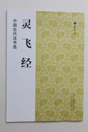 Chinese Calligraphy Book LingFeiJing Brush Ink Art Small Regular Script Copybook
Chinese Calligraphy Book LingFeiJing Brush Ink Art Small Regular Script Copybook