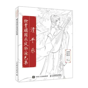 Qing Ping Yue Chinese Ancient Beauty and Musical Instruments Line Drawing Book Adult Anti-stress Coloring Book
Qing Ping Yue Chinese Ancient Beauty and Musical Instruments Line Drawing Book Adult Anti-stress Coloring Book