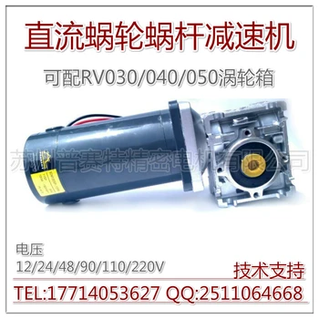 12V / 24V / 48V / 90V / 110V / 220V 120W / 150W DC motor with RV30 / 040 reducer 90 degrees shaft motor reducer worm gear
12V / 24V / 48V / 90V / 110V / 220V 120W / 150W DC motor with RV30 / 040 reducer 90 degrees shaft motor reducer worm gear
