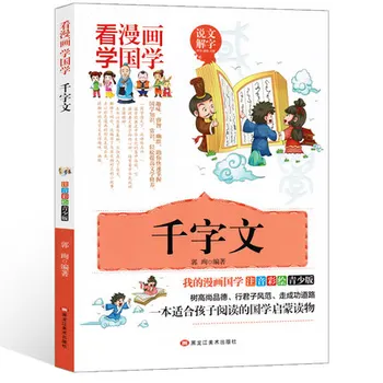 The Thousand Character Classic Qian Zi Wen Comic Book with pinyin / Chinese Culture Literature Book
The Thousand Character Classic Qian Zi Wen Comic Book with pinyin / Chinese Culture Literature Book