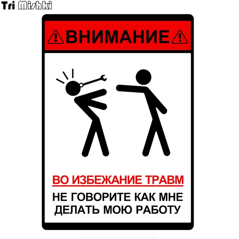 Tri Mishki WCS398 13*18cm To avoid injury, do not talk like me, do my work car sticker funny colorful auto automobile decals
Tri Mishki WCS398 13*18cm To avoid injury, do not talk like me, do my work car sticker funny colorful auto automobile decals