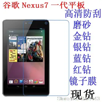 

Clear/Matte Screen Film HD Screen Protector for ASUS Google Nexus 7 1st Gen nexus7 2012 first generation ME370 ME370T ME370TG