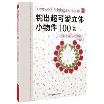 Crochet pattern books hooked out of super cute small objects 100: Lacework Edging & Braid
Crochet pattern books hooked out of super cute small objects 100: Lacework Edging & Braid