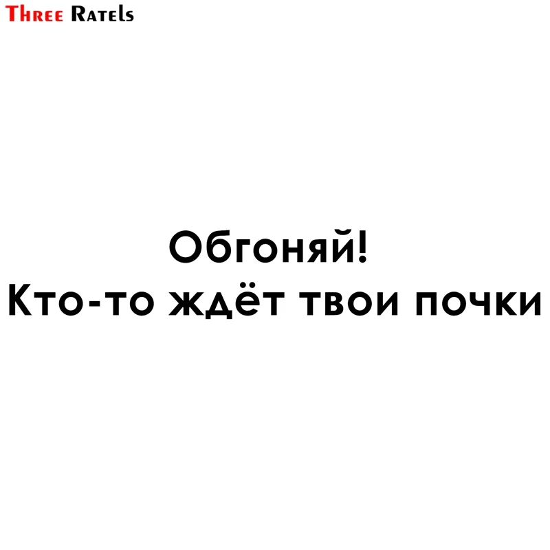 Three Ratels TZ-1122 10.5*60cm 1-2 pieces car sticker overtake! someone is waiting for your kidneys funny car stickers
Three Ratels TZ-1122 10.5*60cm 1-2 pieces car sticker overtake! someone is waiting for your kidneys funny car stickers