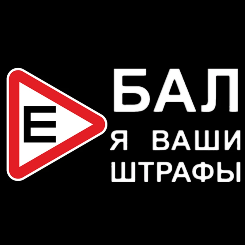 Three Ratels TZ-1006 20*41cm 1-2 pieces car sticker I fxxk your traffic fine in russian funny car stickers auto decals
Three Ratels TZ-1006 20*41cm 1-2 pieces car sticker I fxxk your traffic fine in russian funny car stickers auto decals