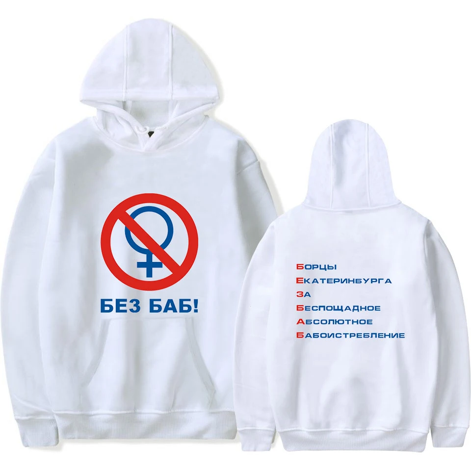 Funny Russian Print No without Women Hoodies Men/Women 2019 Hipster harajuku without Women white Hoodies Sweatshirt
Funny Russian Print No without Women Hoodies Men/Women 2019 Hipster harajuku without Women white Hoodies Sweatshirt