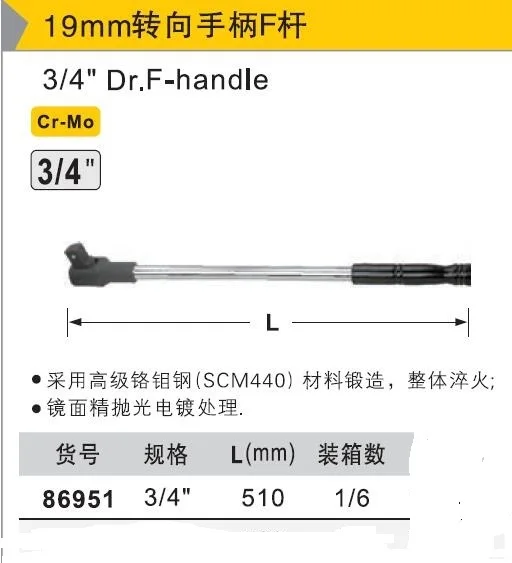 BESTIR TOOL Taiwan Brand High Quality CR-MO Steel 19mm 3/4" dr. F-Handle Car Repair Toos L:510mm
BESTIR TOOL Taiwan Brand High Quality CR-MO Steel 19mm 3/4" dr. F-Handle Car Repair Toos L:510mm