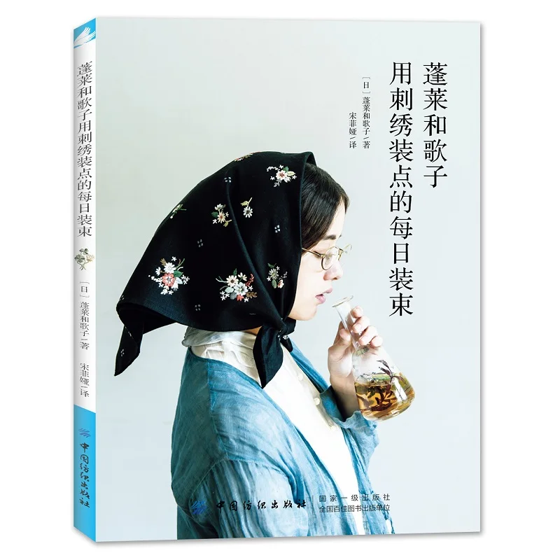 Daily Costume Decorated with Embroidery Basic Needle Embroidery Skills DIY Mini Bag Flower Embroidery Book
Daily Costume Decorated with Embroidery Basic Needle Embroidery Skills DIY Mini Bag Flower Embroidery Book