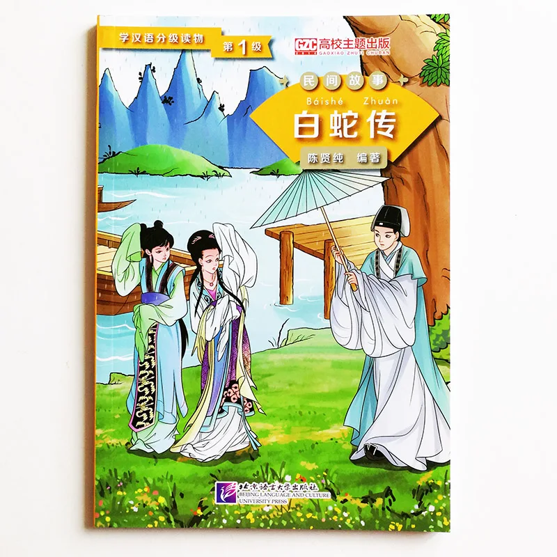Graded Readers for Chinese Language Learners (Folktales):Lady White Snake Chinese Reading Book Level 1 : 500 Words
Graded Readers for Chinese Language Learners (Folktales):Lady White Snake Chinese Reading Book Level 1 : 500 Words