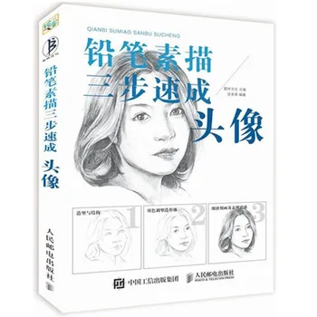 Pencil sketch in three steps book about Head portrait From the primer to the mastery
Pencil sketch in three steps book about Head portrait From the primer to the mastery