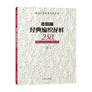 Japanese New Arrivel Knitting Pattern Book 250 By Hitomi Shida Japaneses Masters Newest Needle knitting book Chinese Version
Japanese New Arrivel Knitting Pattern Book 250 By Hitomi Shida Japaneses Masters Newest Needle knitting book Chinese Version